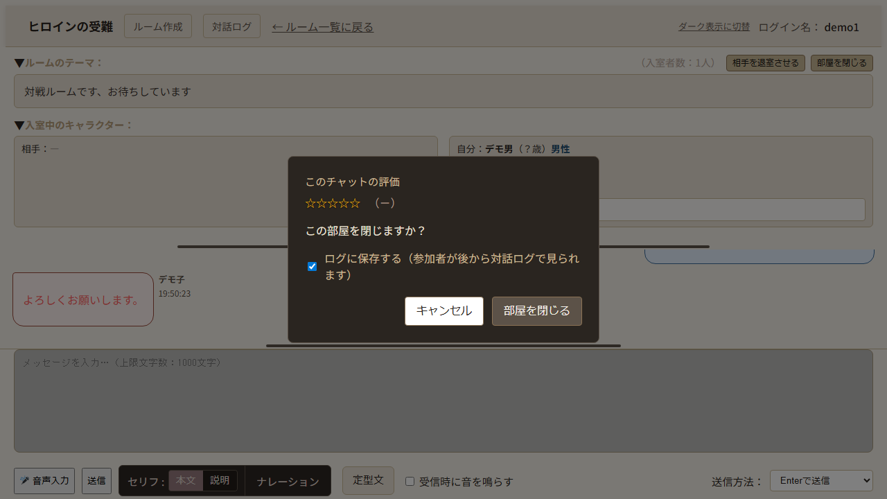 チャット画面（部屋を閉じるダイアログ）