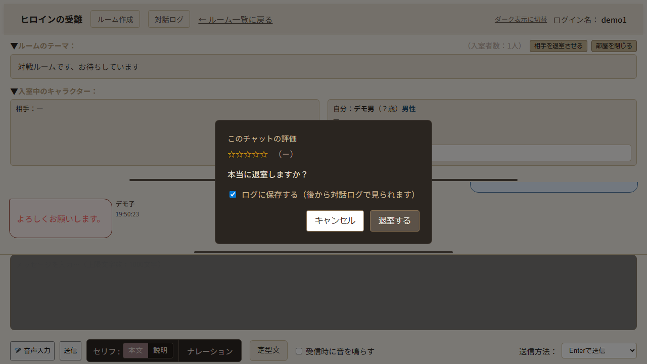 チャット画面（退室ダイアログ）