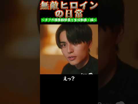 【無敵ヒロインの日常】オフの雑魚戦闘員と生成動画・編 #shorts