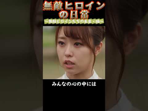 【無敵ヒロインの日常】無敵ヒロインたちの未来・編 #shorts