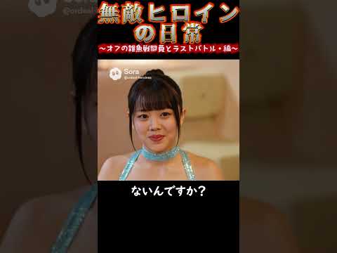 【無敵ヒロインの日常】オフの雑魚戦闘員とラストバトル・編 #shorts